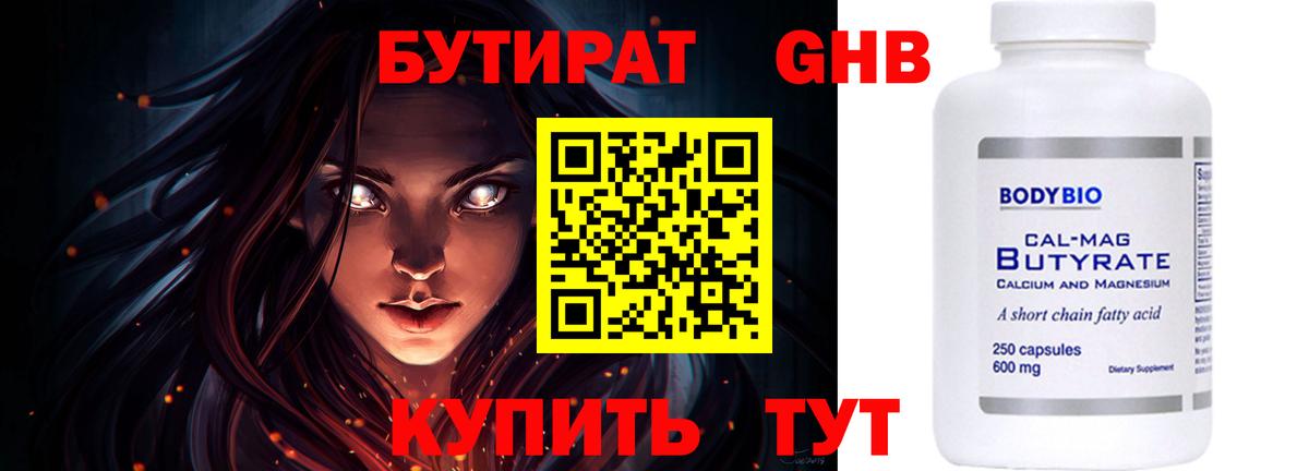 БУТИРАТ жидкий экстази Клин