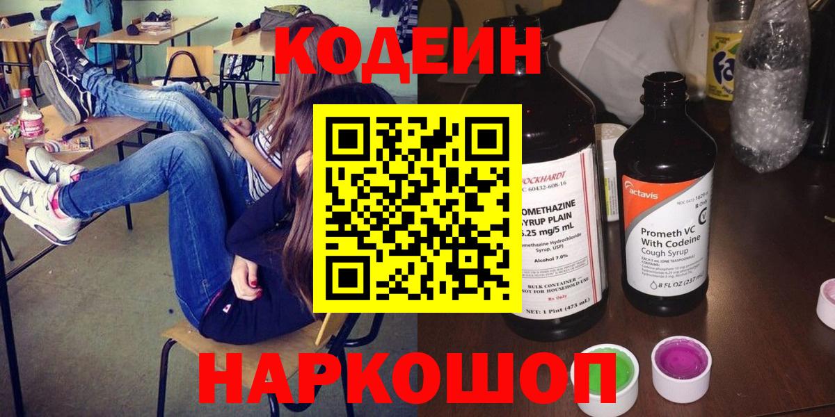 Кодеин Purple Drank  Вход с VPN  Клин 